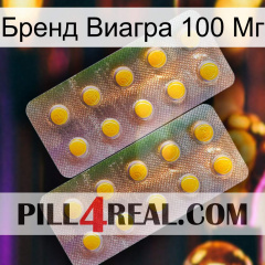 Бренд Виагра 100 Мг new10